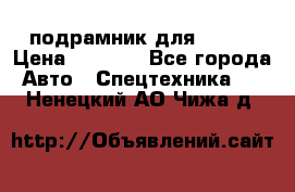 подрамник для ISUZU › Цена ­ 3 500 - Все города Авто » Спецтехника   . Ненецкий АО,Чижа д.